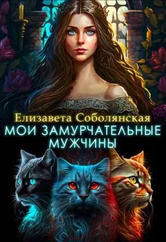 Постер книги Мои замурчательные мужчины