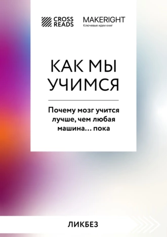 Постер книги Саммари книги «Как мы учимся. Почему мозг учится лучше, чем любая машина… пока»