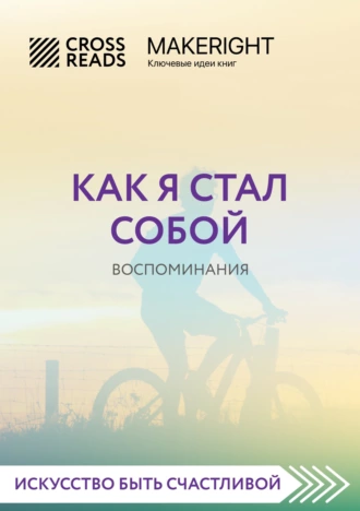 Постер книги Саммари книги «Как я стал собой. Воспоминания»