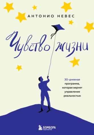 Постер книги Чувство жизни. 30-дневная программа, которая вернет управление реальностью