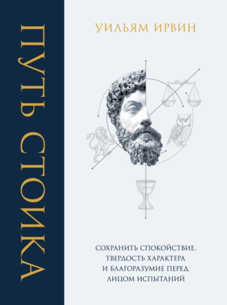 Постер книги Путь стоика. Сохранить спокойствие, твердость характера и благоразумие перед лицом испытаний