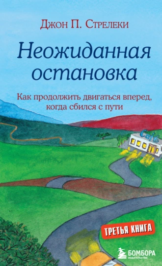 Постер книги Неожиданная остановка. Как продолжить двигаться вперед, когда сбился с пути