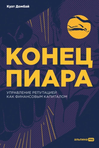 Постер книги Конец пиара. Управление репутацией как финансовым капиталом