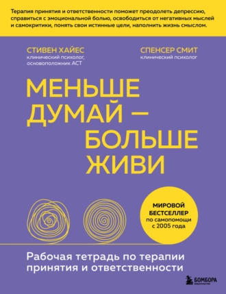 Постер книги Меньше думай – больше живи. Рабочая тетрадь по терапии принятия и ответственности