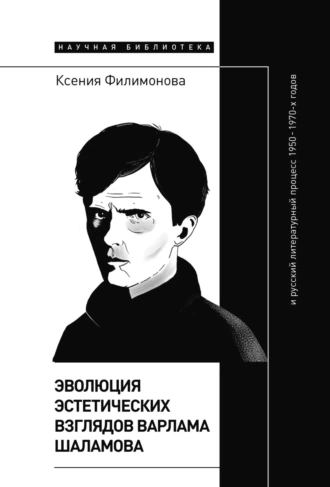 Постер книги Эволюция эстетических взглядов Варлама Шаламова и русский литературный процесс 1950 – 1970-х годов