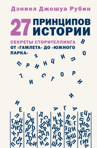 Постер книги 27 принципов истории. Секреты сторителлинга от «Гамлета» до «Южного парка»