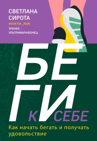 Постер книги БЕГИ к себе. Как начать бегать и получать удовольствие