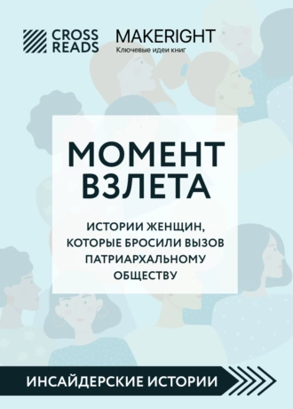 Постер книги Саммари книги «Момент взлета. Истории женщин, которые бросили вызов патриархальному обществу»