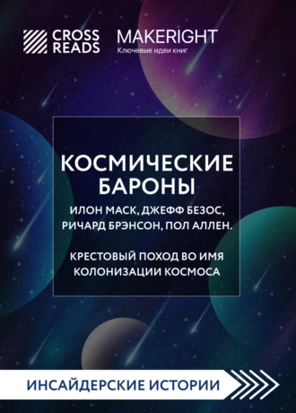 Постер книги Саммари книги «Космические бароны. Илон Маск, Джефф Безос, Ричард Брэнсон, Пол Аллен. Крестовый поход во имя колонизации космоса»