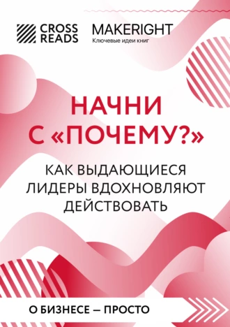 Постер книги Саммари книги «Начни с „Почему?“. Как выдающиеся лидеры вдохновляют действовать»