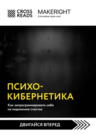 Постер книги Саммари книги «Психокибернетика. Как запрограммировать себя на подлинное счастье»