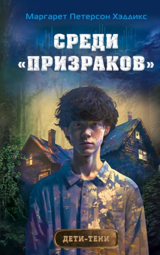 Постер книги Среди «призраков»