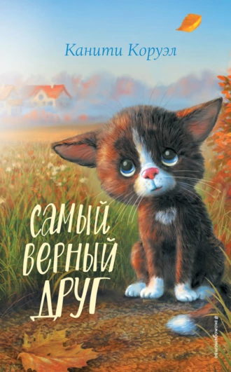 Постер книги Самый верный друг