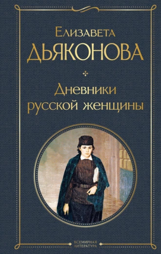 Постер книги Дневники русской женщины