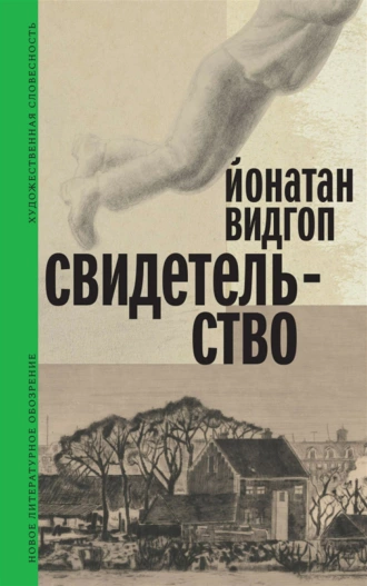 Постер книги Свидетельство