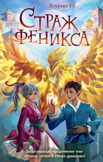 Постер книги Страж феникса