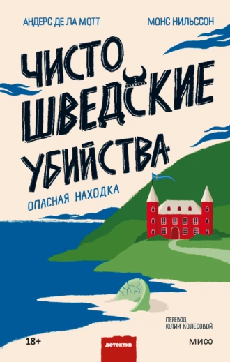 Постер книги Чисто шведские убийства. Опасная находка