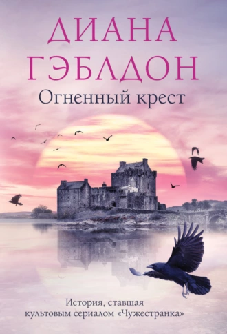 Постер книги Огненный крест