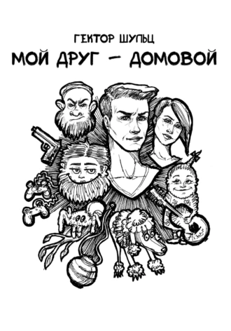 Постер книги Мой друг – домовой