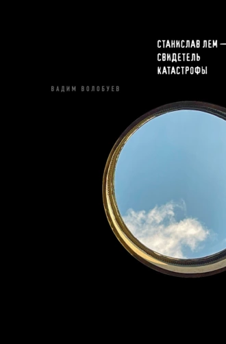 Постер книги Станислав Лем – свидетель катастрофы