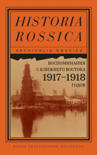 Постер книги Воспоминания с Ближнего Востока 1917–1918 годов