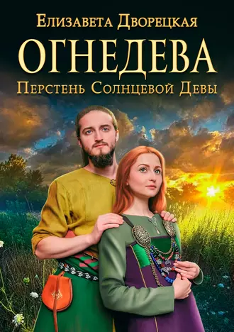 Постер книги Огнедева. Перстень Солнцевой Девы