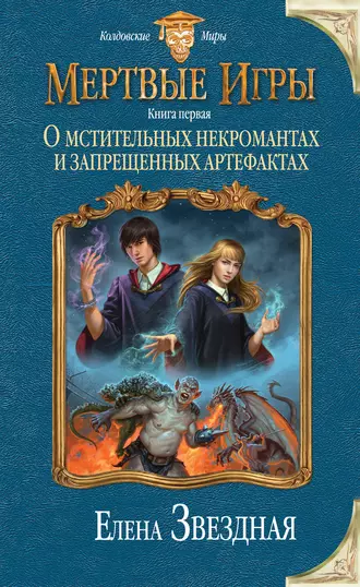 Постер книги Мертвые Игры. О мстительных некромантах и запрещенных артефактах