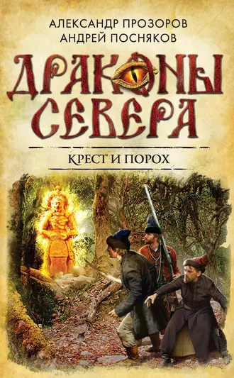 Постер книги Крест и порох