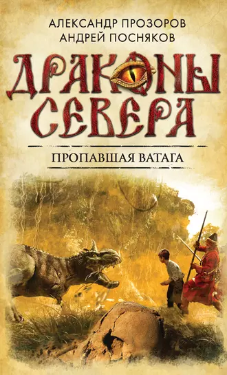 Постер книги Пропавшая ватага