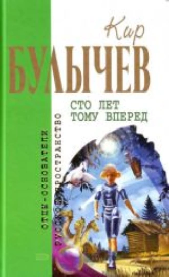 Постер книги Сто лет тому вперед