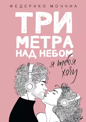 Постер книги Три метра над небом. Я тебя хочу