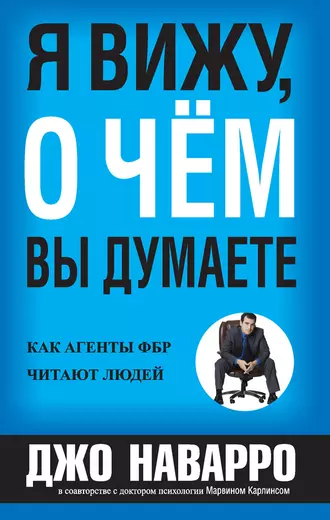 Постер книги Я вижу, о чём вы думаете