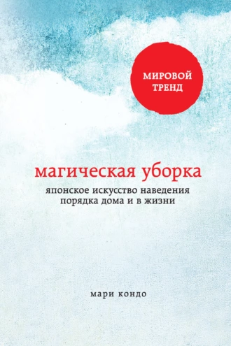 Постер книги Магическая уборка. Японское искусство наведения порядка дома и в жизни