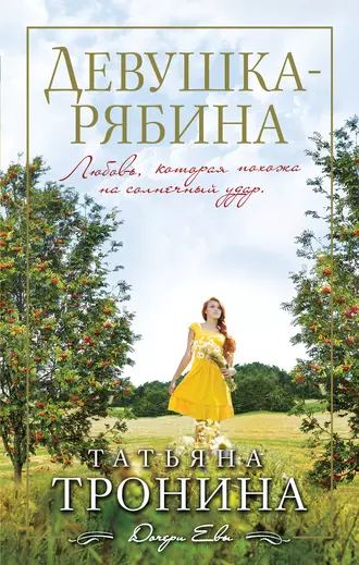 Постер книги Девушка-рябина