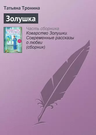 Постер книги Золушка