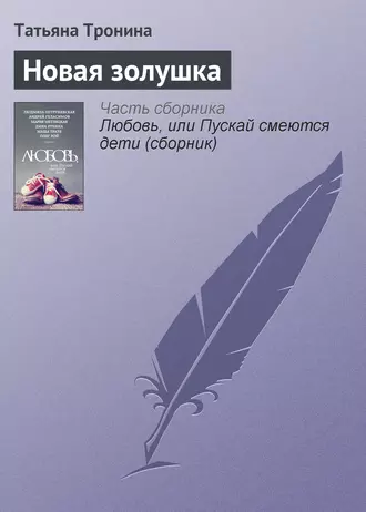 Постер книги Новая золушка