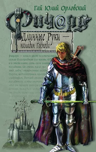 Постер книги Ричард Длинные Руки – паладин Господа