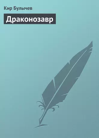 Постер книги Драконозавр