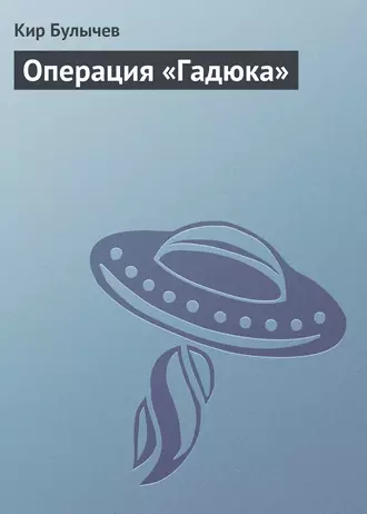 Постер книги Операция «Гадюка»