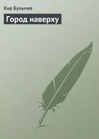 Постер книги Город наверху