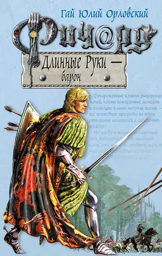 Постер книги Ричард Длинные Руки – барон