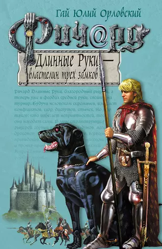 Постер книги Ричард Длинные Руки – властелин трех замков