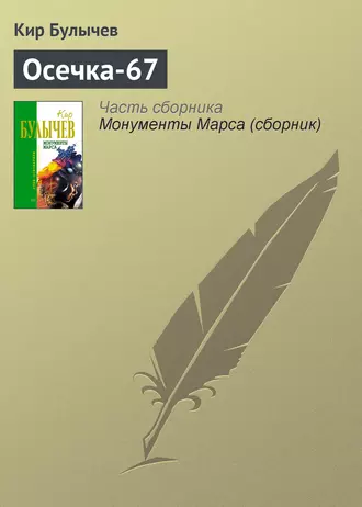 Постер книги Осечка-67