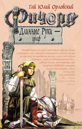 Постер книги Ричард Длинные Руки – граф