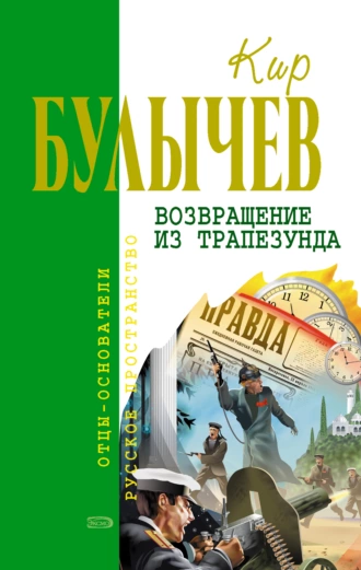 Постер книги Возвращение из Трапезунда