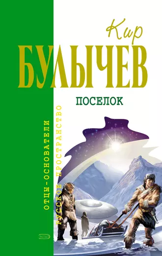 Постер книги Посёлок