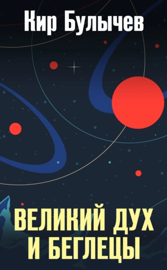 Постер книги Великий дух и беглецы