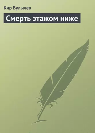 Постер книги Смерть этажом ниже