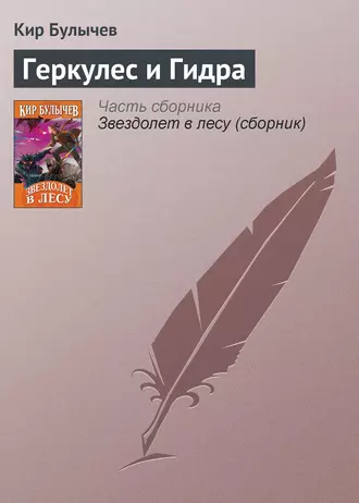 Постер книги Геркулес и Гидра