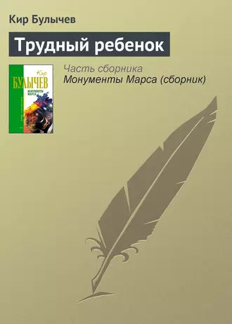 Постер книги Трудный ребенок